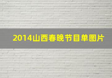 2014山西春晚节目单图片