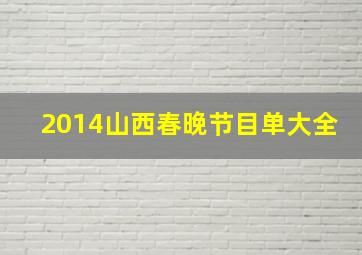 2014山西春晚节目单大全