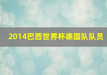 2014巴西世界杯德国队队员