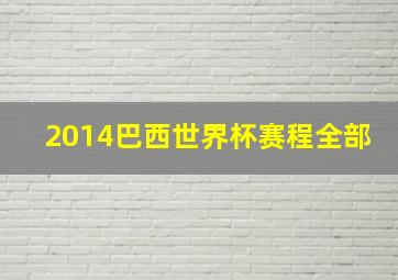 2014巴西世界杯赛程全部