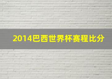 2014巴西世界杯赛程比分