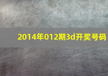 2014年012期3d开奖号码