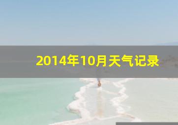 2014年10月天气记录