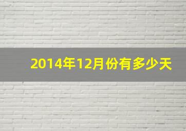 2014年12月份有多少天