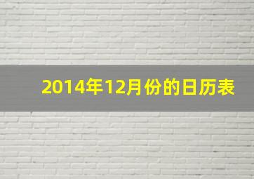 2014年12月份的日历表