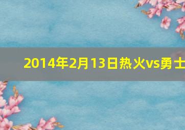 2014年2月13日热火vs勇士