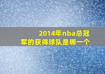 2014年nba总冠军的获得球队是哪一个