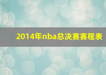 2014年nba总决赛赛程表