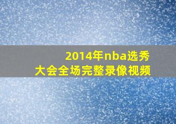 2014年nba选秀大会全场完整录像视频