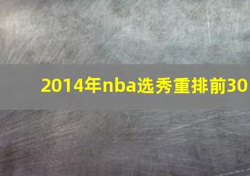 2014年nba选秀重排前30