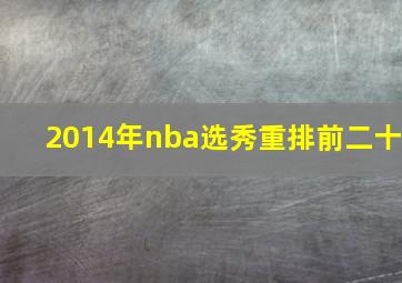 2014年nba选秀重排前二十