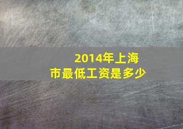 2014年上海市最低工资是多少