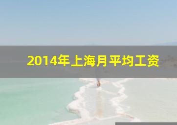 2014年上海月平均工资