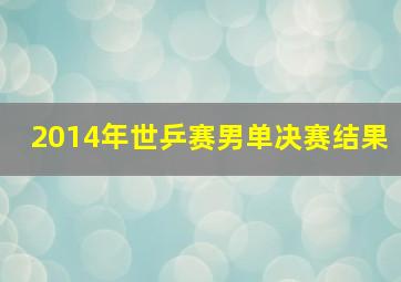 2014年世乒赛男单决赛结果