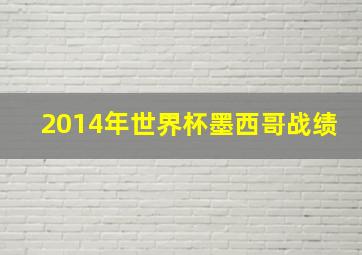 2014年世界杯墨西哥战绩