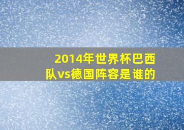 2014年世界杯巴西队vs德国阵容是谁的