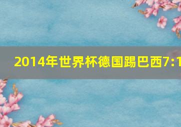 2014年世界杯德国踢巴西7:1