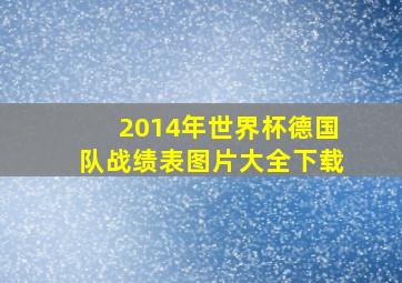 2014年世界杯德国队战绩表图片大全下载