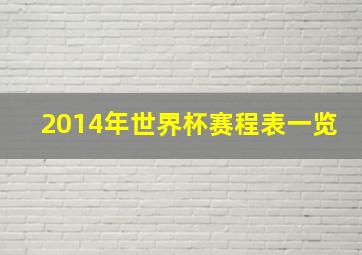 2014年世界杯赛程表一览