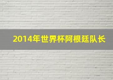 2014年世界杯阿根廷队长