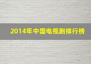 2014年中国电视剧排行榜