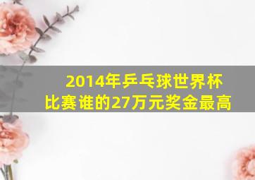 2014年乒乓球世界杯比赛谁的27万元奖金最高