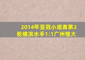 2014年亚冠小组赛第2轮横滨水手1:1广州恒大