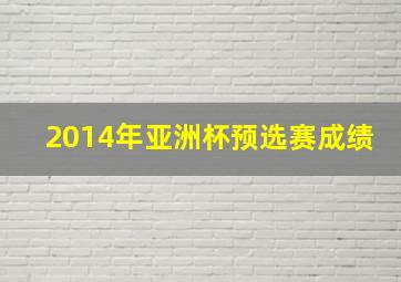 2014年亚洲杯预选赛成绩