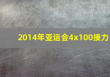 2014年亚运会4x100接力