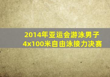 2014年亚运会游泳男子4x100米自由泳接力决赛