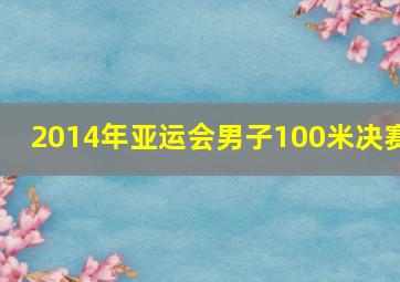 2014年亚运会男子100米决赛