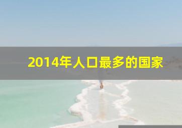 2014年人口最多的国家