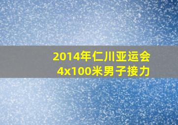 2014年仁川亚运会4x100米男子接力