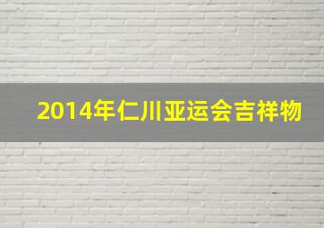 2014年仁川亚运会吉祥物