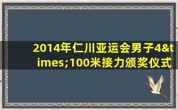 2014年仁川亚运会男子4×100米接力颁奖仪式田径