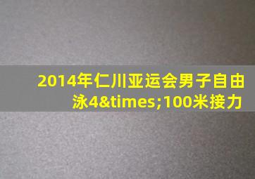 2014年仁川亚运会男子自由泳4×100米接力