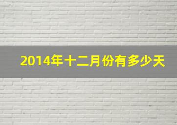 2014年十二月份有多少天