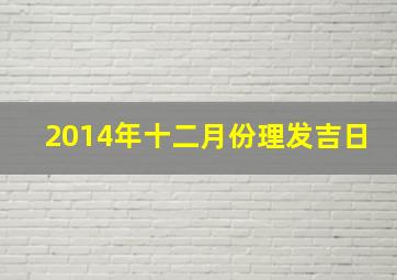 2014年十二月份理发吉日