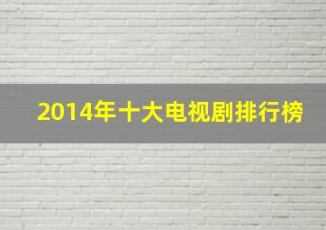 2014年十大电视剧排行榜