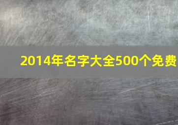 2014年名字大全500个免费