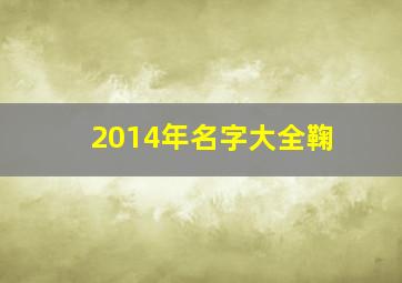 2014年名字大全鞠