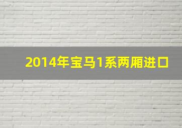 2014年宝马1系两厢进口