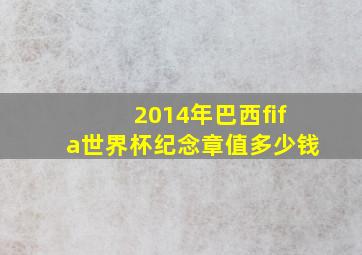 2014年巴西fifa世界杯纪念章值多少钱