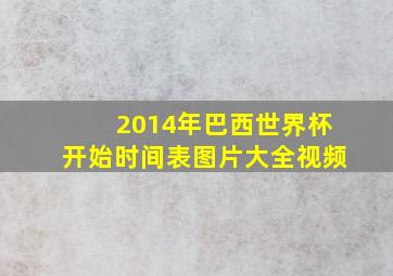 2014年巴西世界杯开始时间表图片大全视频