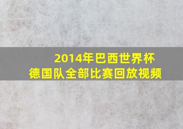 2014年巴西世界杯德国队全部比赛回放视频