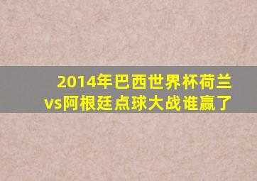 2014年巴西世界杯荷兰vs阿根廷点球大战谁赢了