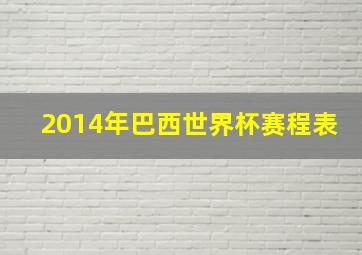 2014年巴西世界杯赛程表