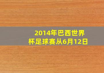 2014年巴西世界杯足球赛从6月12日