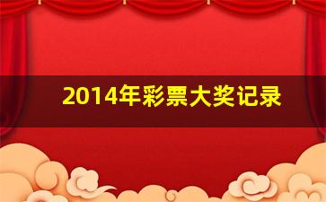 2014年彩票大奖记录