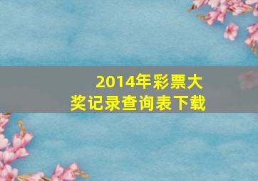 2014年彩票大奖记录查询表下载